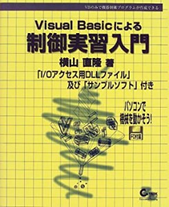 Visual Basicによる制御実習入門―VBのみで機器制御プログラムが作成できる(中古品)