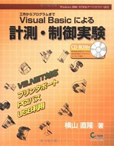 Visual Basicによる計測・制御実験―工作からプログラムまで(中古品)