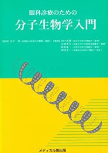 眼科診療のための分子生物学入門(中古品)