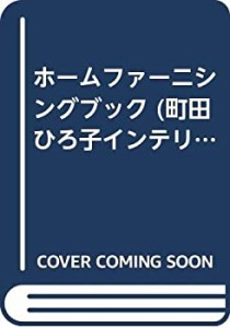 ホームファーニシングブック (町田ひろ子インテリアコーディネーターアカデ(中古品)