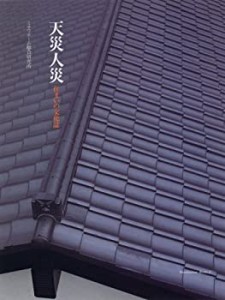 天災人災 (Familization Books 2)(中古品)