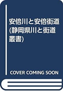 安倍川と安倍街道 (静岡県川と街道叢書)(中古品)