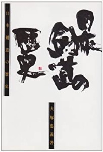 日本剣道の歴史(中古品)