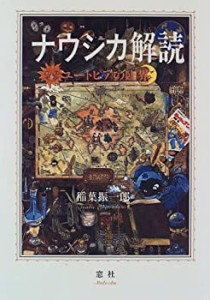 ナウシカ解読―ユートピアの臨界(中古品)