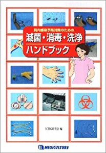 院内感染予防対策のための滅菌・消毒・洗浄ハンドブック(未使用 未開封の中古品)