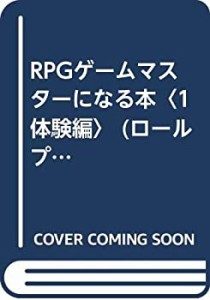 RPGゲームマスターになる本〈1 体験編〉 (ロールプレイングBOOKS)(中古品)