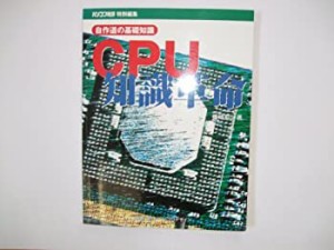 自作道の基礎知識 CPU知識革命(中古品)