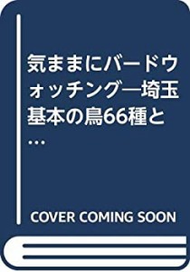 気ままにバードウォッチング―埼玉基本の鳥66種と探鳥地15選(中古品)