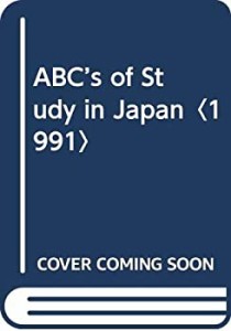 ABC’s of Study in Japan〈1991〉(中古品)