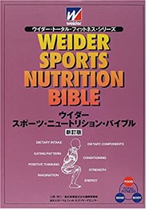 ウイダー・スポーツ・ニュートリション・バイブル (ウイダー・トータル・フ(中古品)