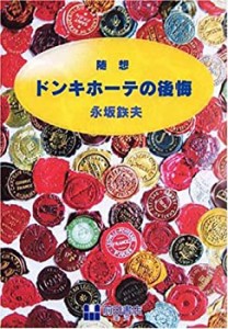 ドンキホーテの後悔(中古品)