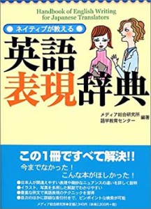 ネイティブが教える英語表現辞典(中古品)