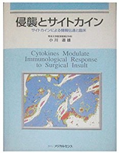 侵襲とサイトカイン―サイトカインによる情報伝達と臨床(中古品)