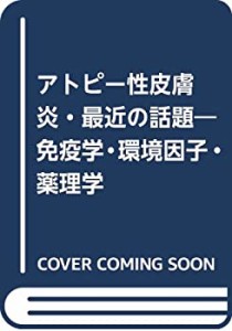 アトピー性皮膚炎・最近の話題―免疫学・環境因子・薬理学(中古品)