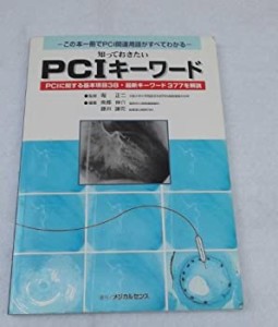 知っておきたいPCIキーワード—この本一冊でPCI関連用語がすべてわかる(中古品)