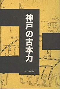 神戸の古本力(中古品)