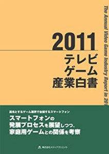 テレビゲーム産業白書 (2011)(中古品)