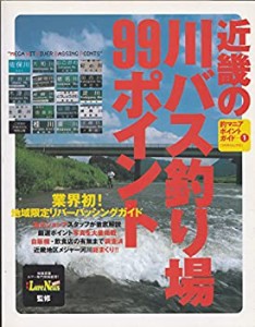 近畿の川バス釣り場99ポイント (つりそくムック 6 釣りマニアポイントガイ (中古品)