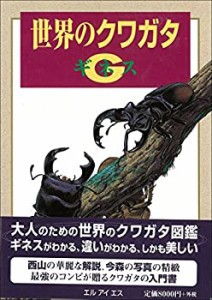 世界のクワガタG(ギネス)(中古品)