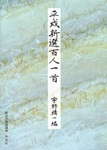 平成新選百人一首(中古品)