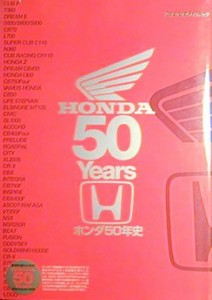 ホンダ50年史 (ヤエスメディアムック)(中古品)