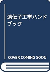 実験医学 別冊 遺伝子工学ハンドブック(中古品)