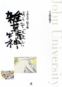 上武大学絵手紙 雑草精神(あらくさだましい)(中古品)