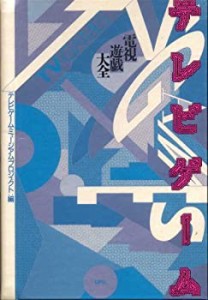 テレビゲーム―電視遊戯大全(中古品)