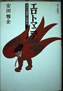 エロトマニア―性的大量殺人の研究(中古品)