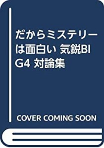 だからミステリーは面白い 気鋭BIG4 対論集(中古品)