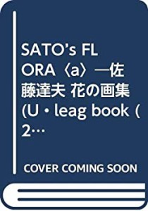 SATO’s FLORA〈a〉—佐藤達夫 花の画集 (U・leag book (2))(中古品)