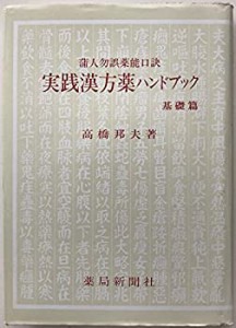 実践漢方薬ハンドブック 基礎篇―蒲人勿誤薬能口訣(中古品)