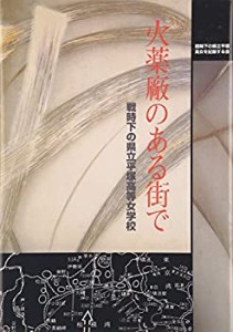 火薬廠のある街で―戦時下の県立平塚高等女学校(中古品)