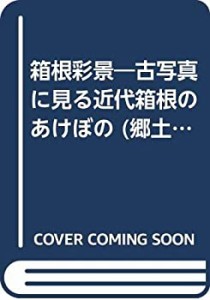 箱根彩景―古写真に見る近代箱根のあけぼの (郷土資料館資料集 (2))(中古品)