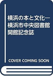 横浜の本と文化―横浜市中央図書館開館記念誌(中古品)