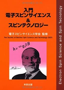 入門電子スピンサイエンス&スピンテクノロジー(中古品)