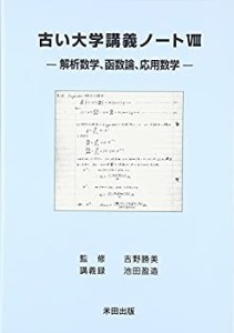 古い大学講義ノート〈8〉解析数学、函数論、応用数学(未使用 未開封の中古品)