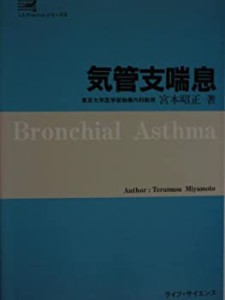 気管支喘息 (LS Practiceシリーズ)(中古品)