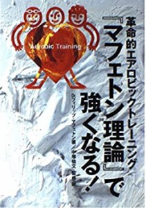 『マフェトン理論』で強くなる!―革命的エアロビックトレーニング(中古品)