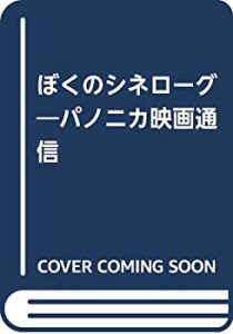 ぼくのシネローグ―パノニカ映画通信(中古品)