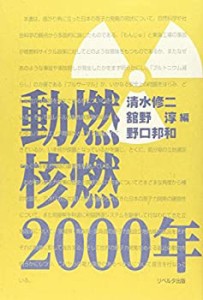 動燃・核燃・2000年(中古品)