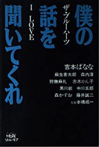 僕の話を聞いてくれ―ザ・ブルーハーツI LOVE(中古品)