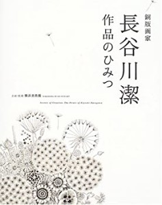 銅版画家長谷川潔 作品のひみつ(未使用 未開封の中古品)