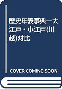 歴史年表事典―大江戸・小江戸(川越)対比(中古品)