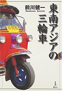 東南アジアの三輪車(中古品)