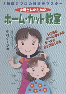 お母さんのためのHome Cut教室—3時間でプロの技術をマスターする(中古品)