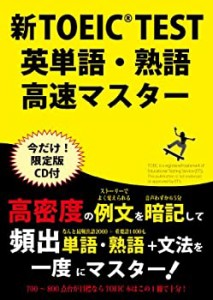 新TOEIC TEST 英単語・熟語高速マスター(中古品)