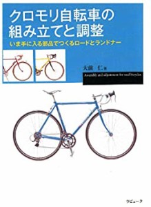 クロモリ自転車の組み立てと調整 (ラピュータブックス・マンツーマンシリー(未使用 未開封の中古品)