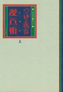 つげ義春 漫画術〈上〉(中古品)