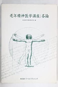 老年精神医学講座 各論(中古品)